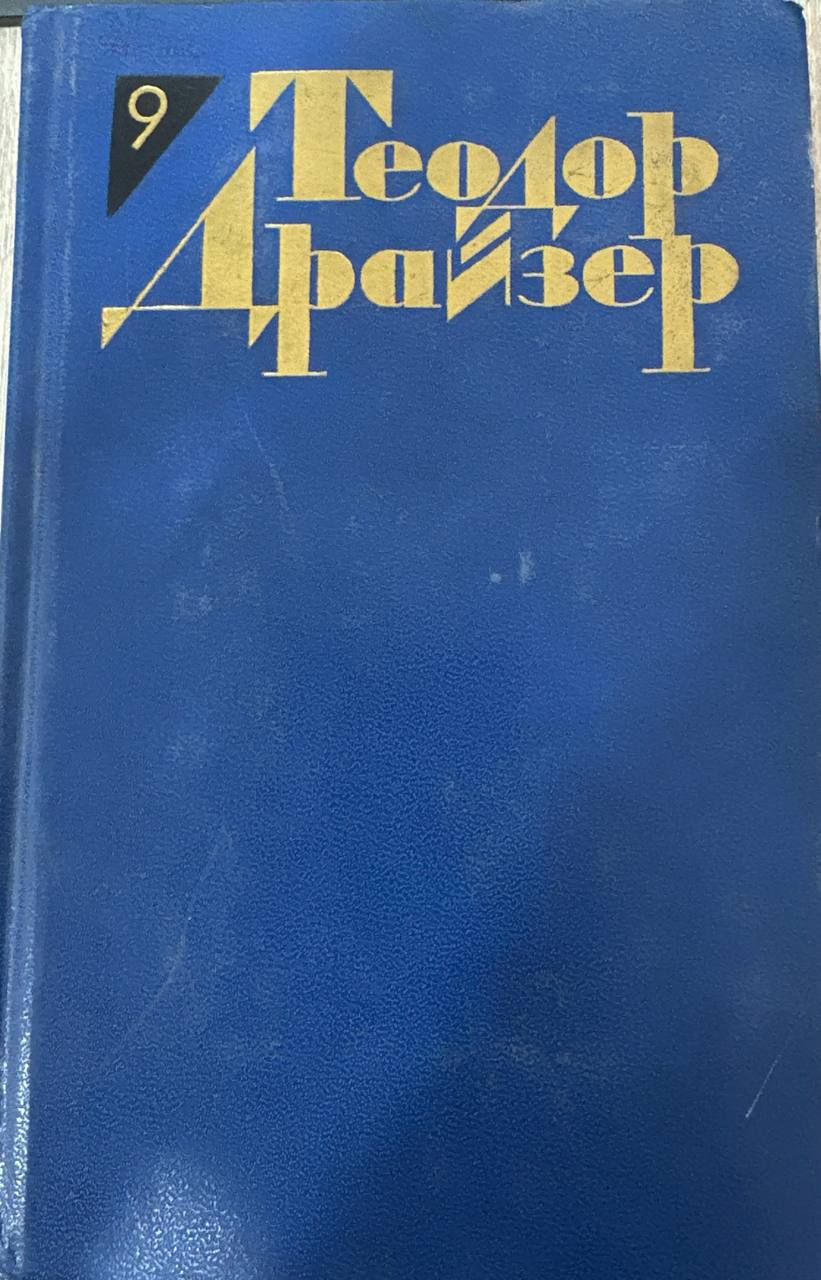 Собрание сочинений в двенадцати томах . Том девятый