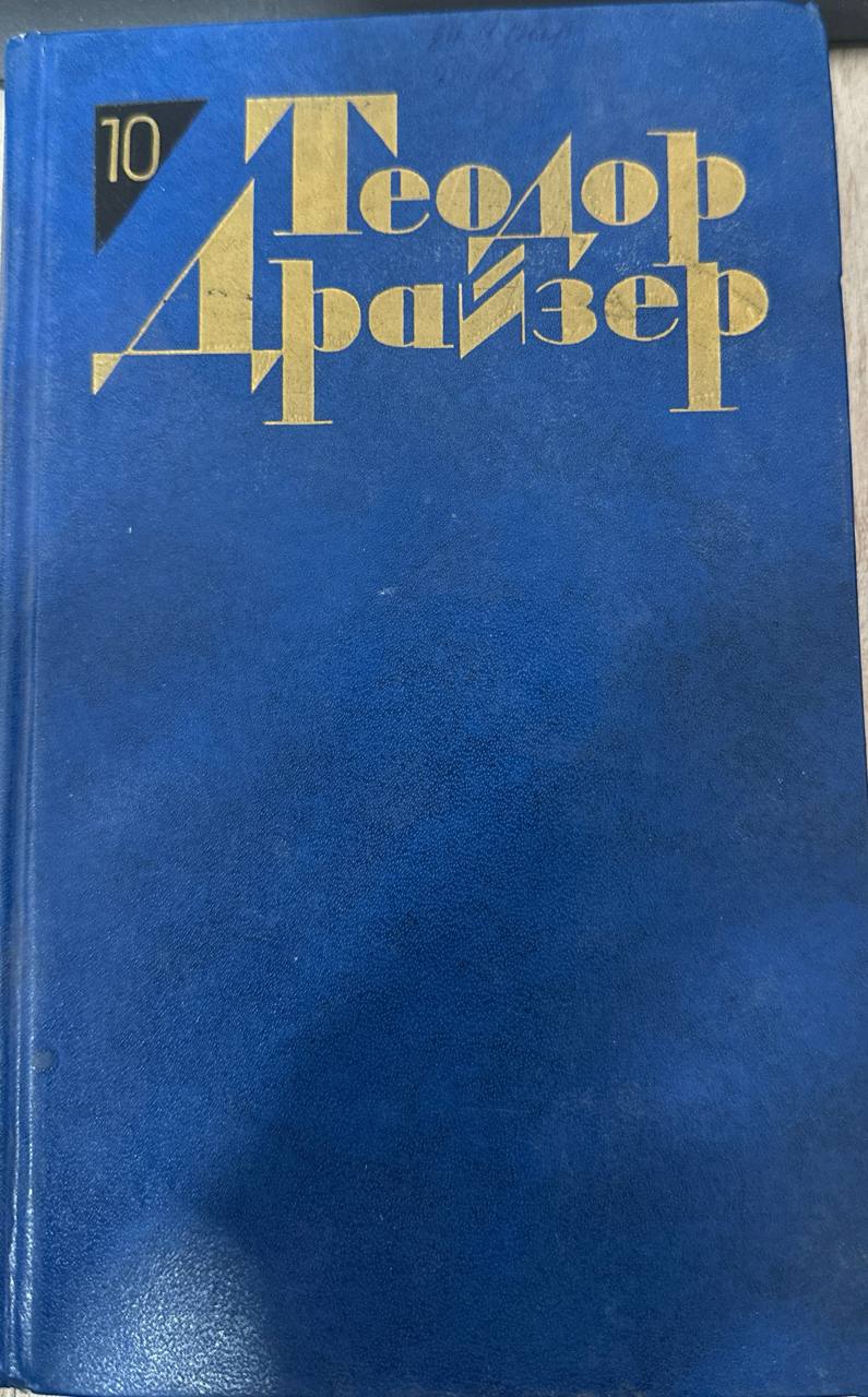 Собрание сочинений в двенадцати томах.Том десятый