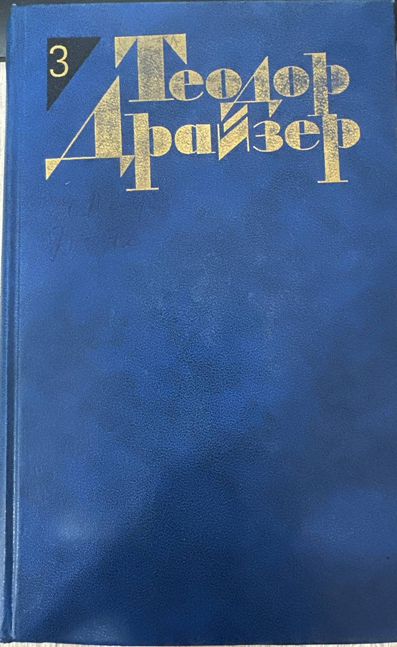 Собрание сочинений в двенадцати томах.Том третий