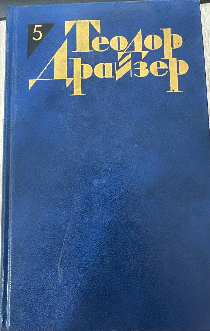 Собрание сочинений в двенадцати томах.Том пятый