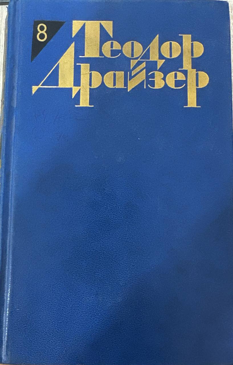 Собрание сочинений  в двенадцати томах . Том восмой