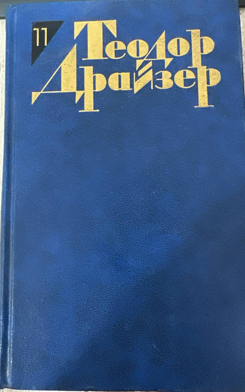 Собрание сочинений в двенадцати томах. Том одиннадцатый