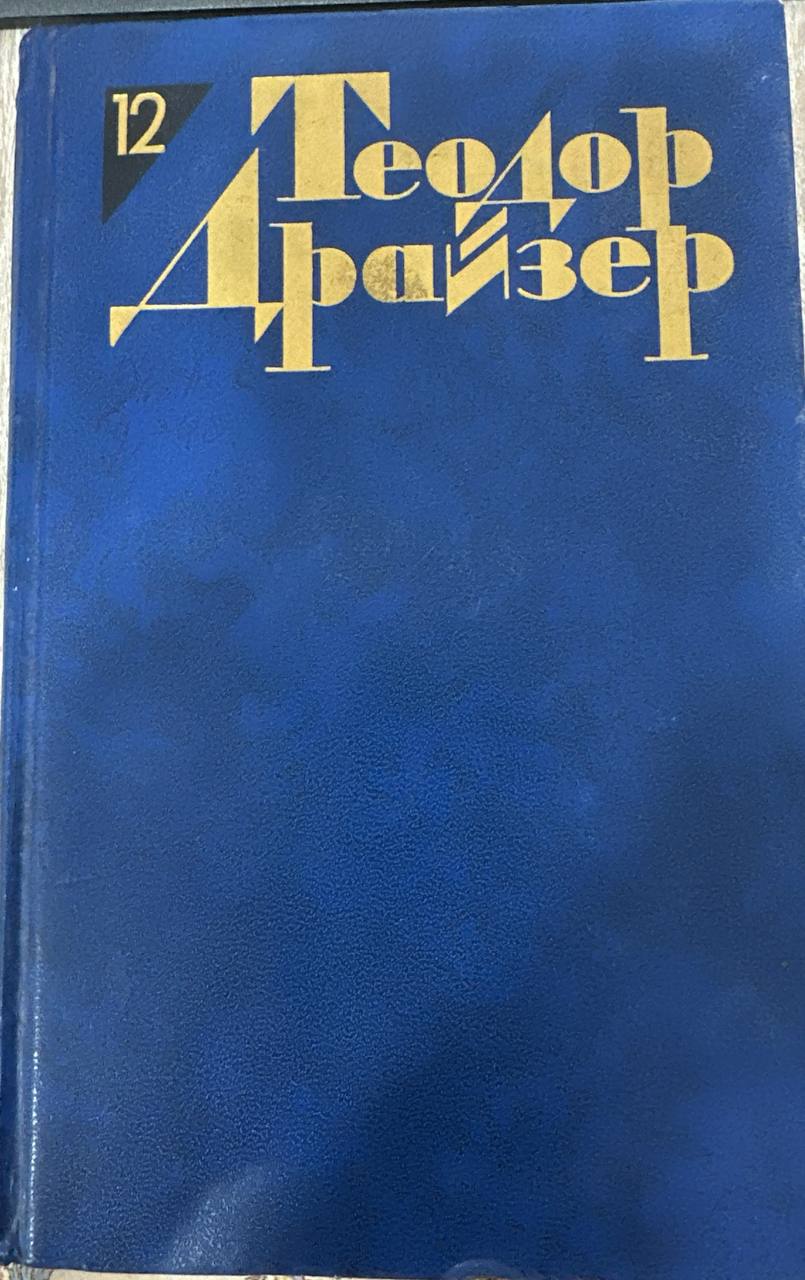 Собрание сочинений в двенадцати томах. Том двенадцатый