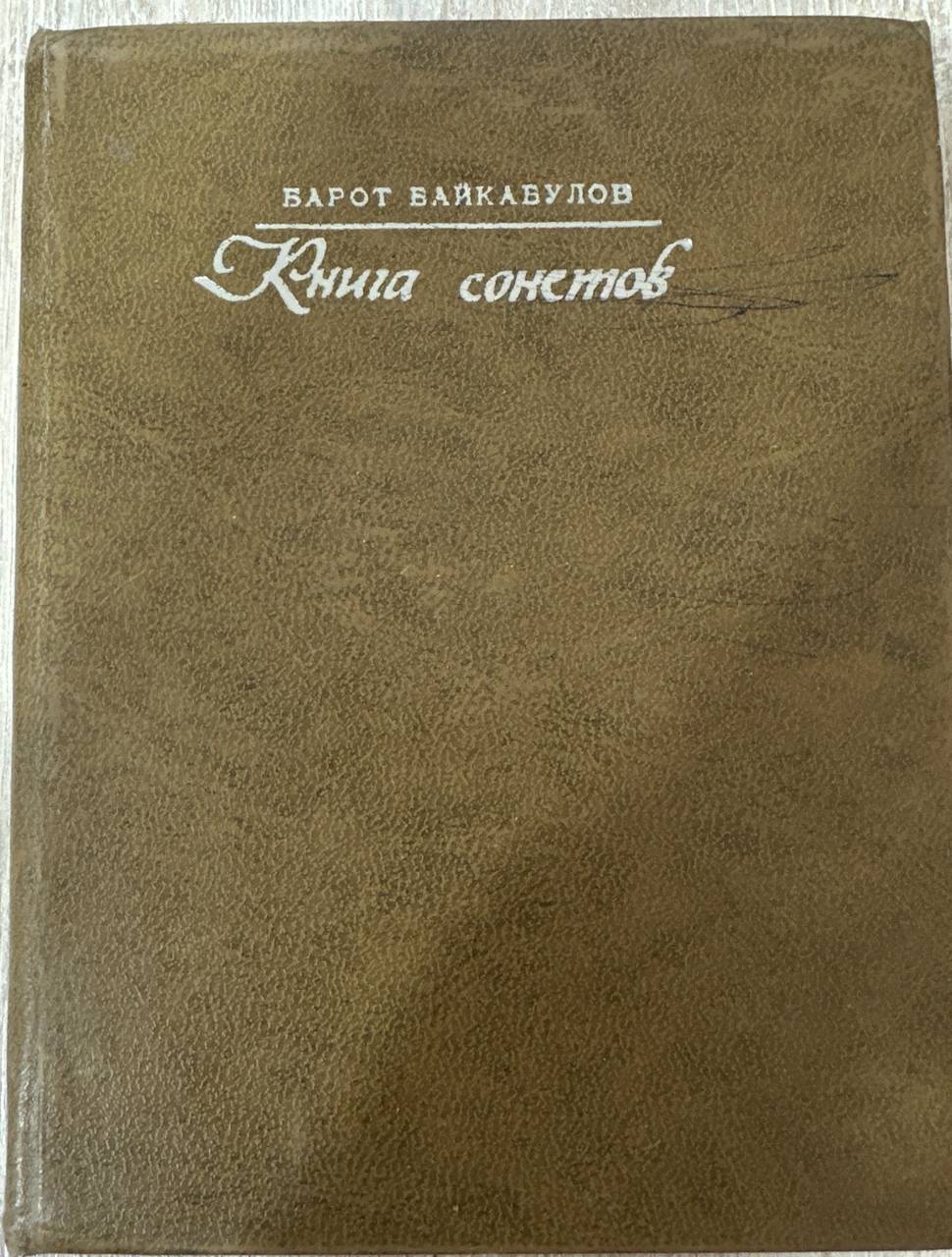 книга сонетов
