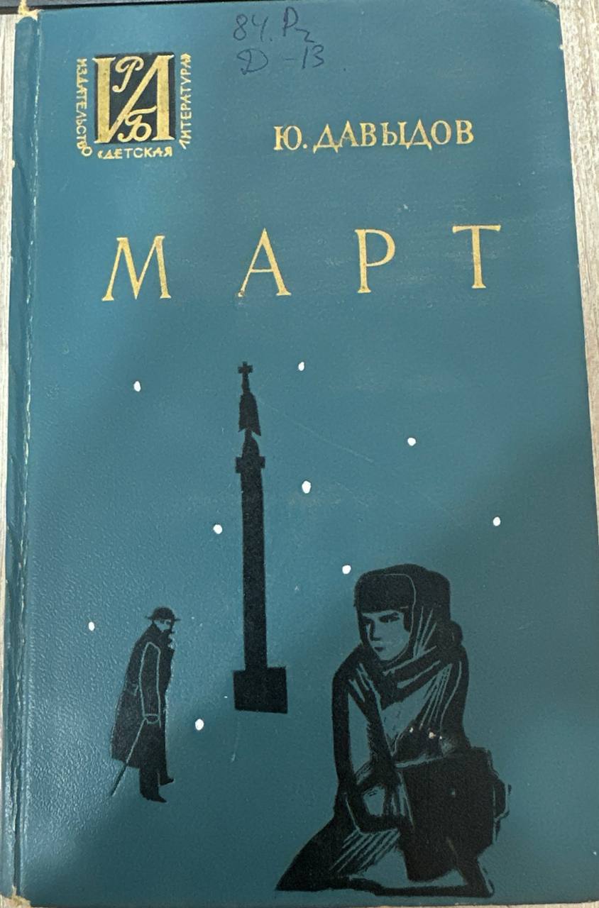 Март