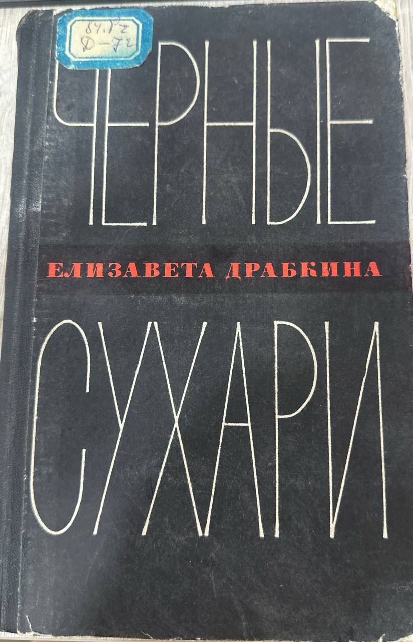 Черные сухари