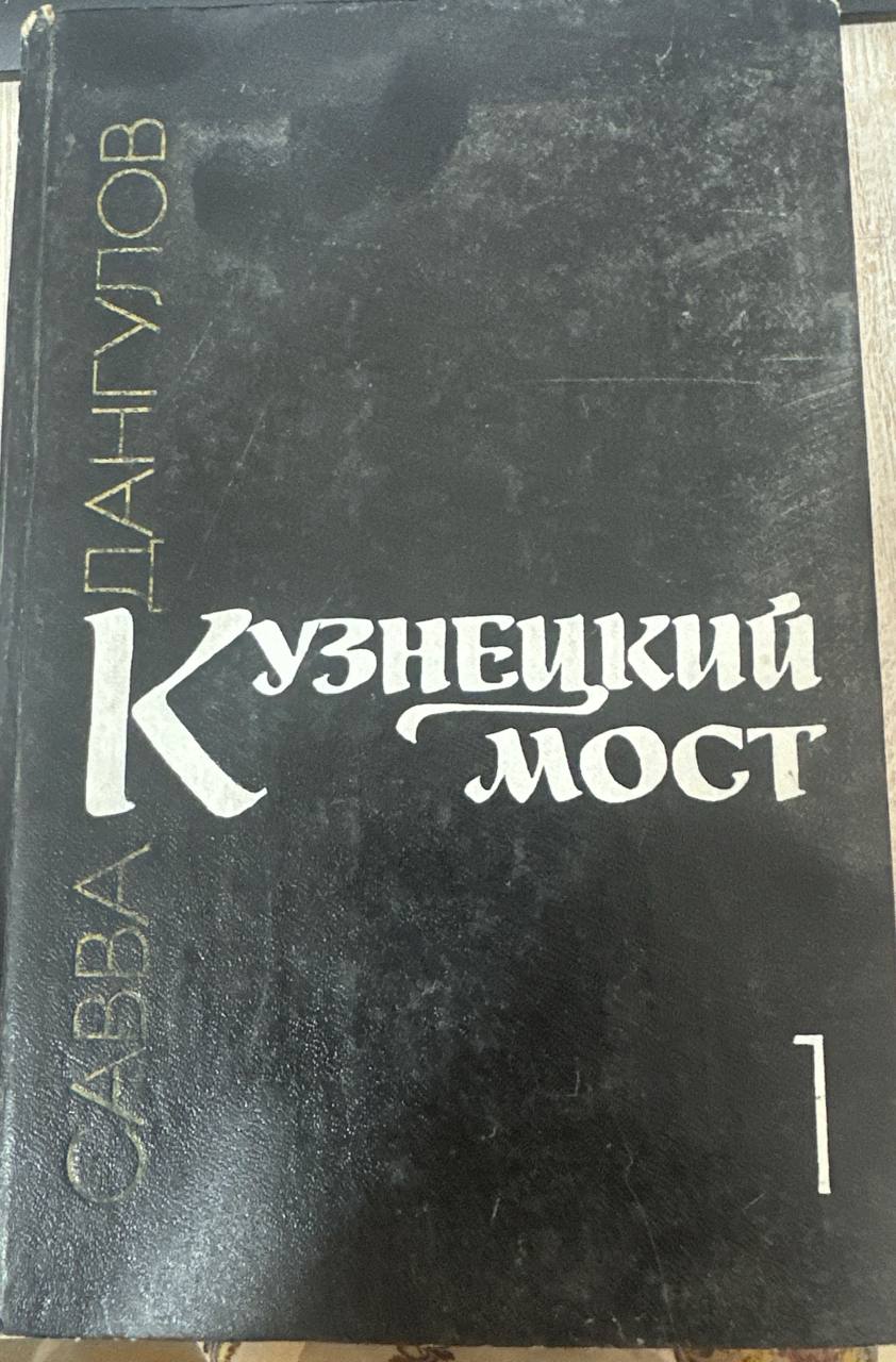 Кузнецкий мост