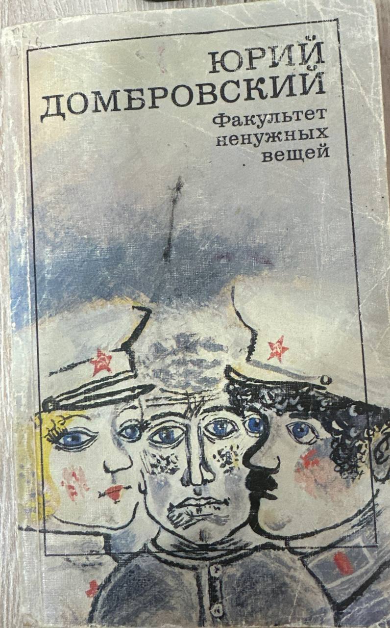 Факультет ненужных вещей