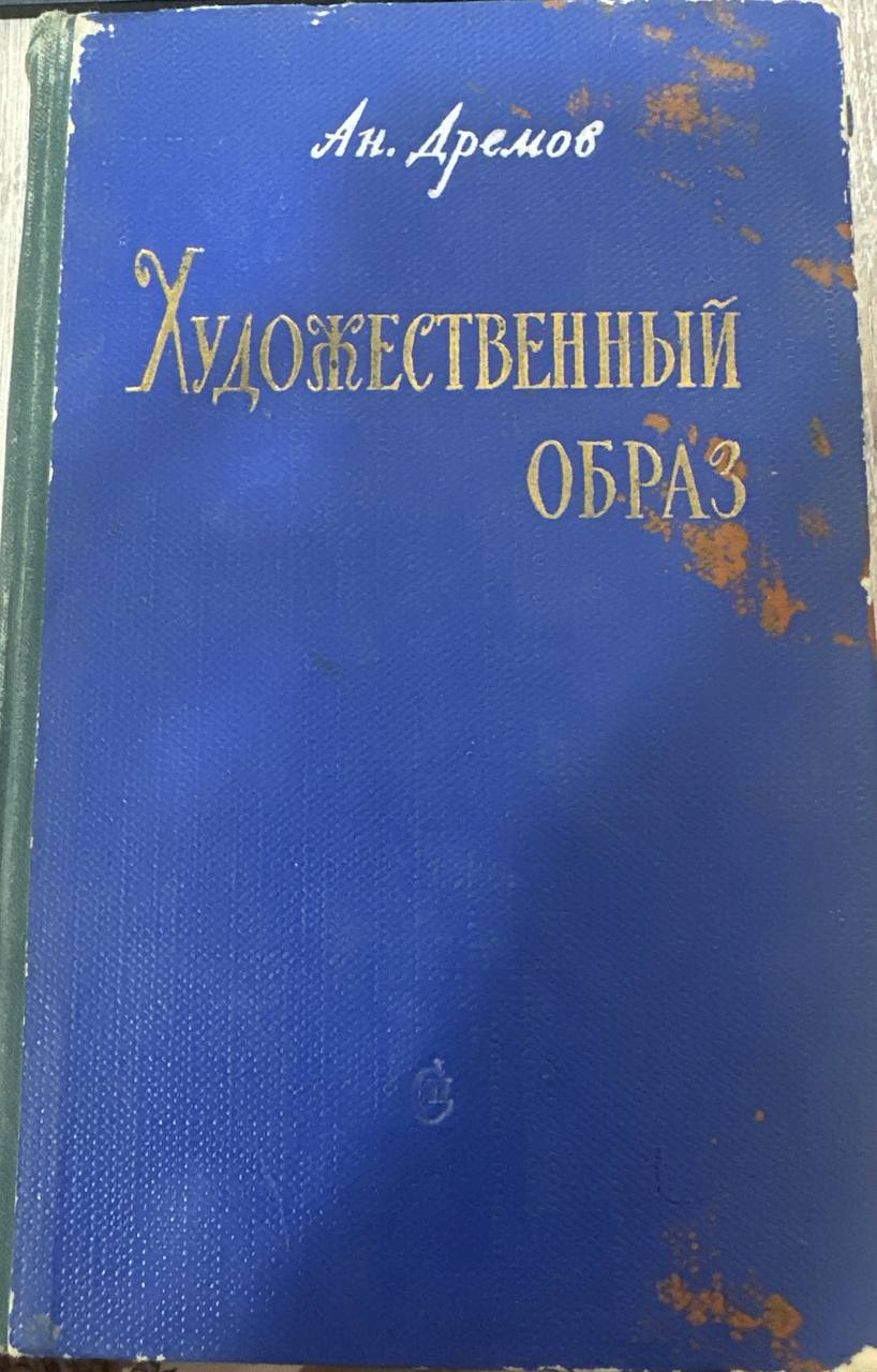 Художественный образ