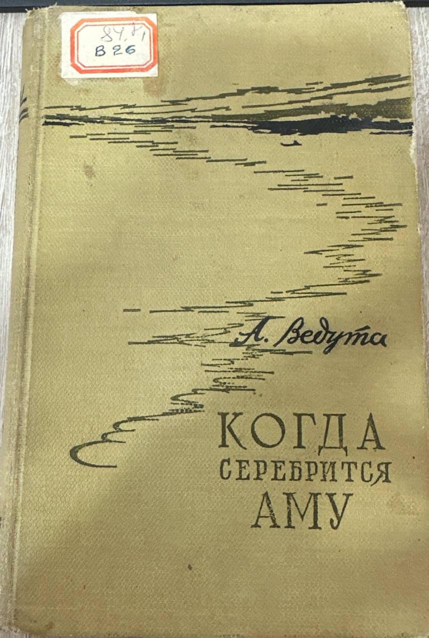 Когда серебрится АМУ