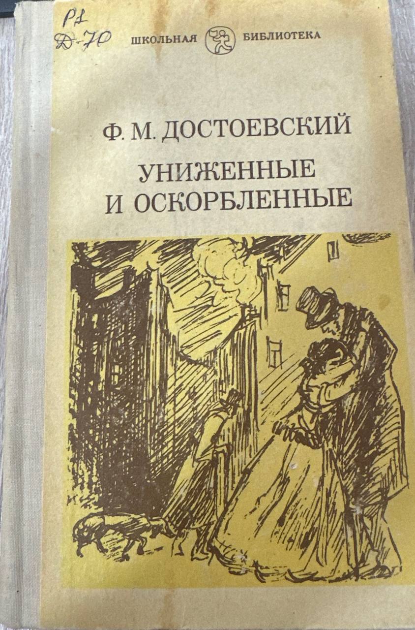 Униженные и оскорбленные