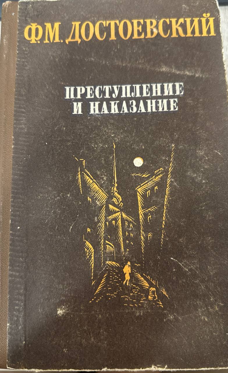 Преступление и наказание