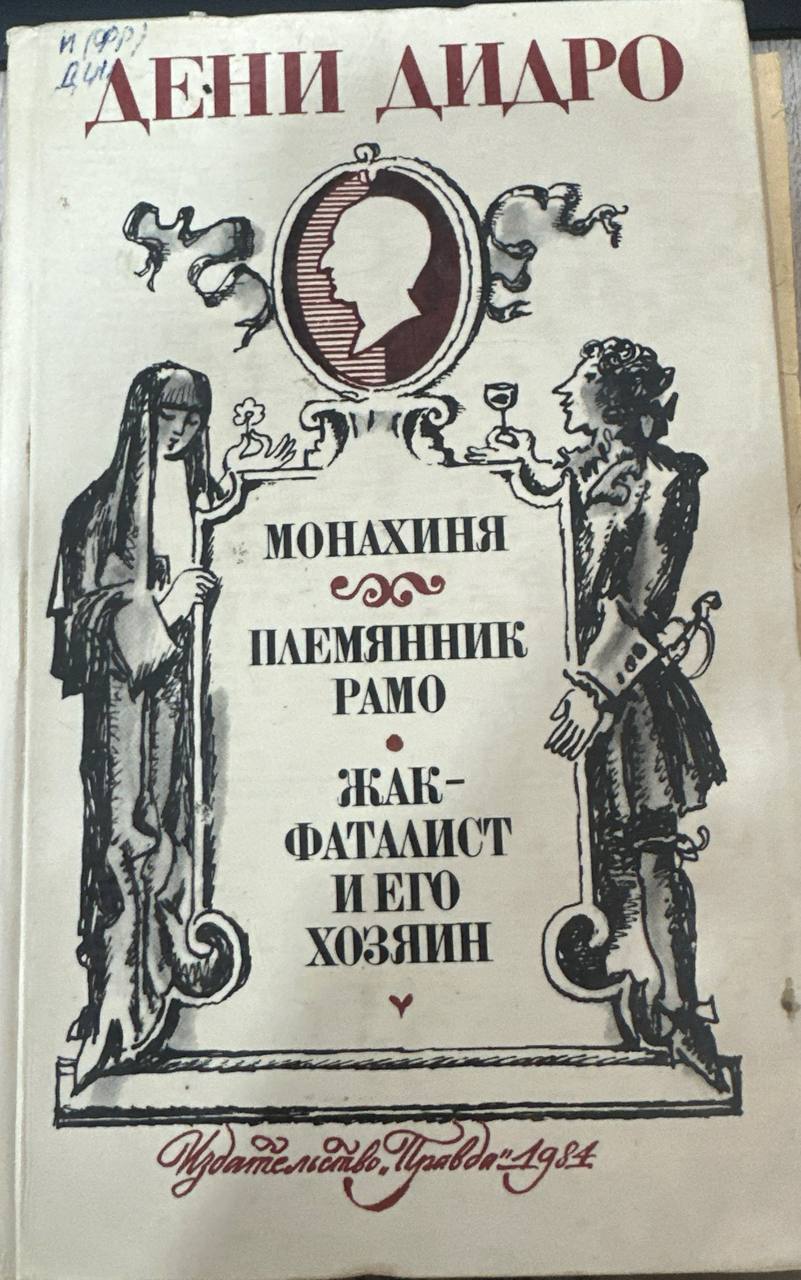 Монахиня.Племянник Рамо.Жак-фаталист и его Хозяин.