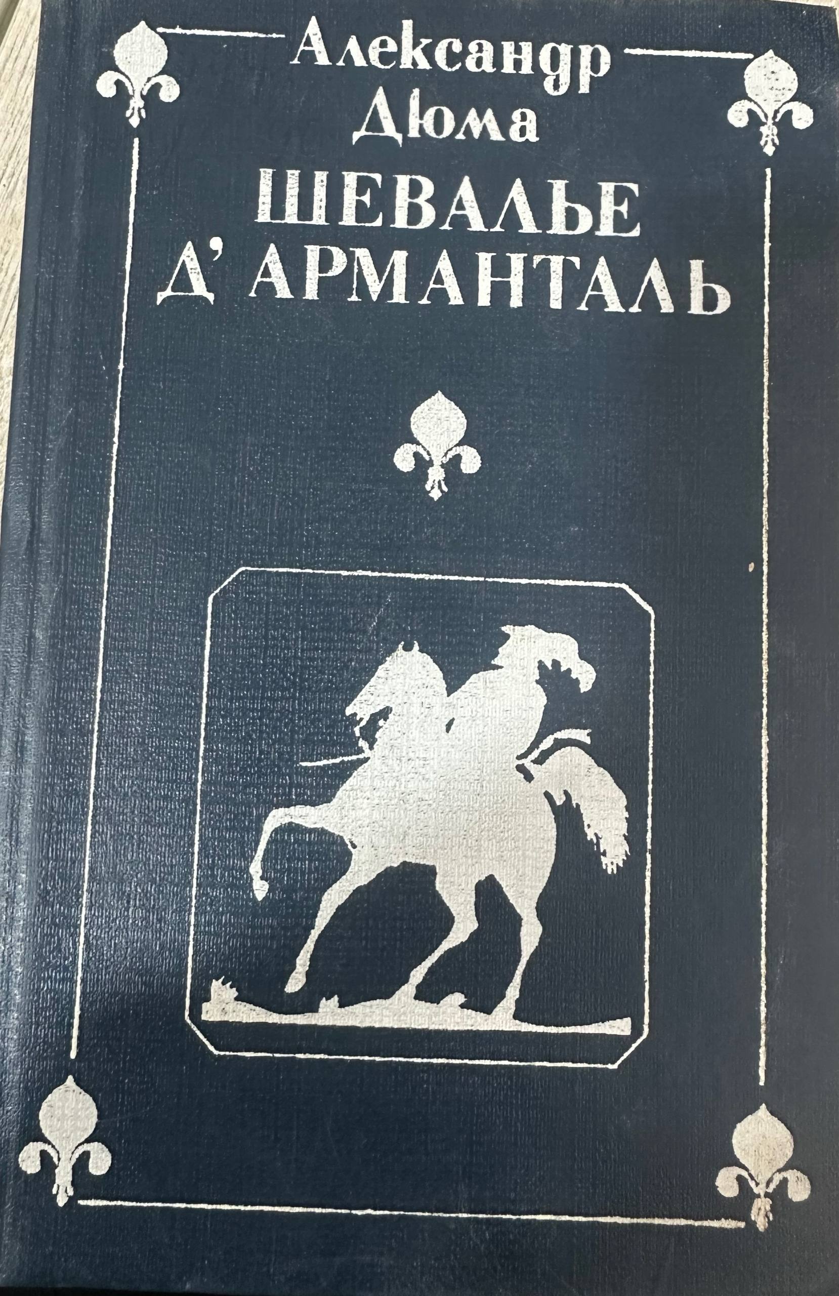 Шевалье Д Арманталь
