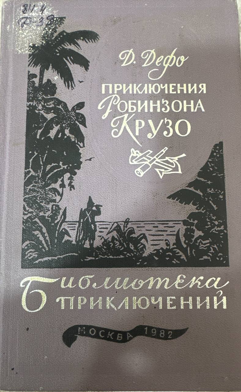 Приключения Робинзона Крузо