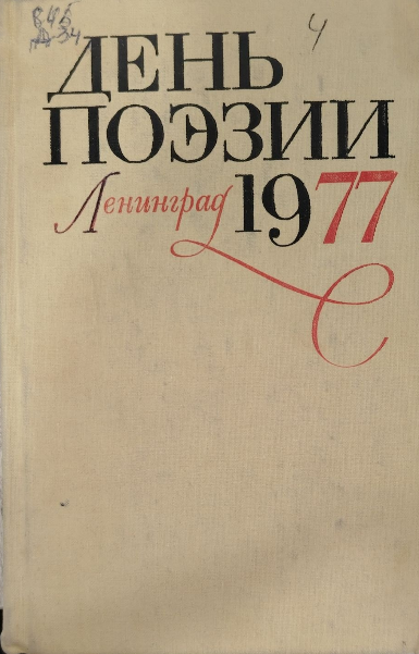 День поэзии Ленинград 1977