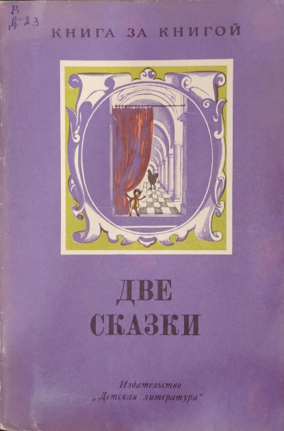 Две сказки
