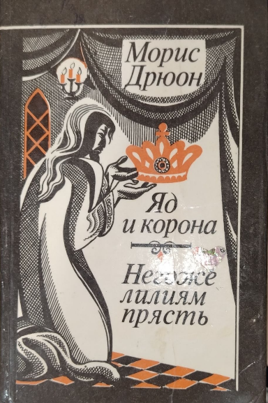 Яд и корона.Негоже лилиям прясть