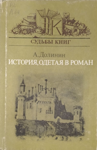 Судьбы книг. История, одетая в роман