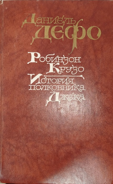 Робинзон Крузо. История полковника Джека