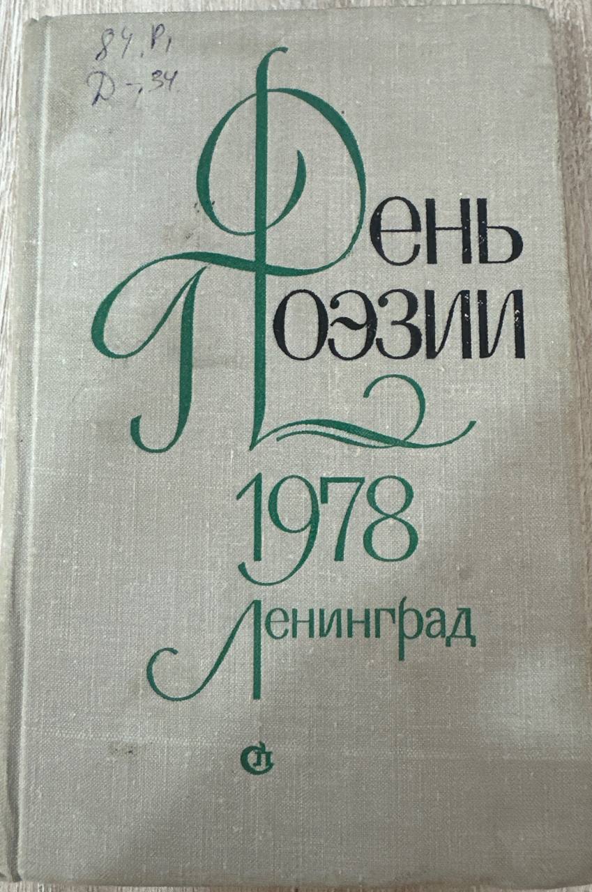 День поэзии