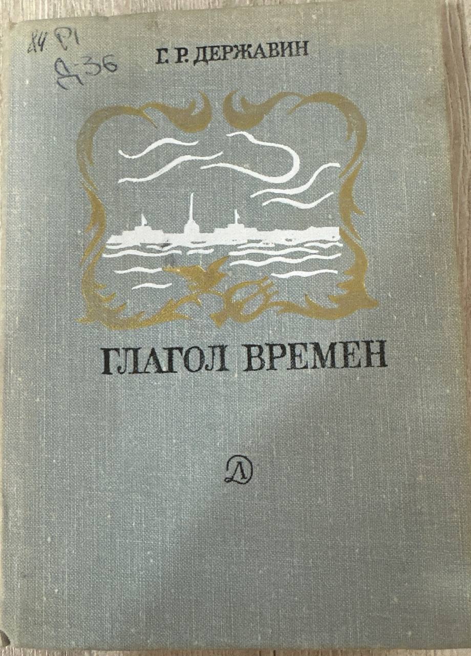 Глагол времен