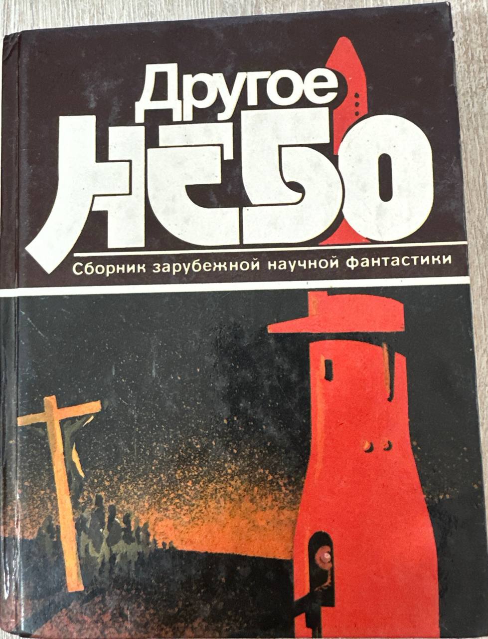 Другое небо. Сборник зарубежной научной фантастики