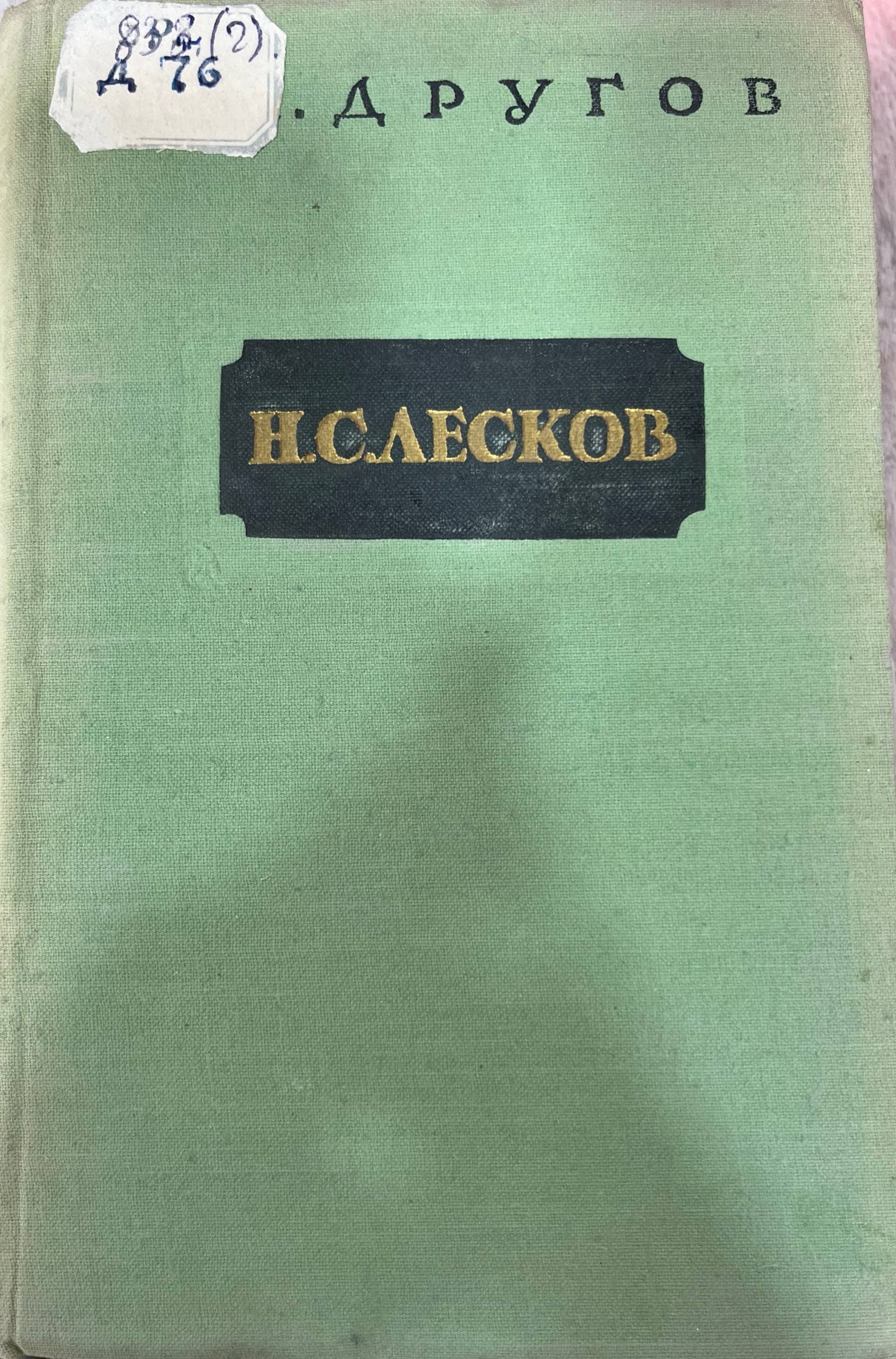 Н.С.Лесков