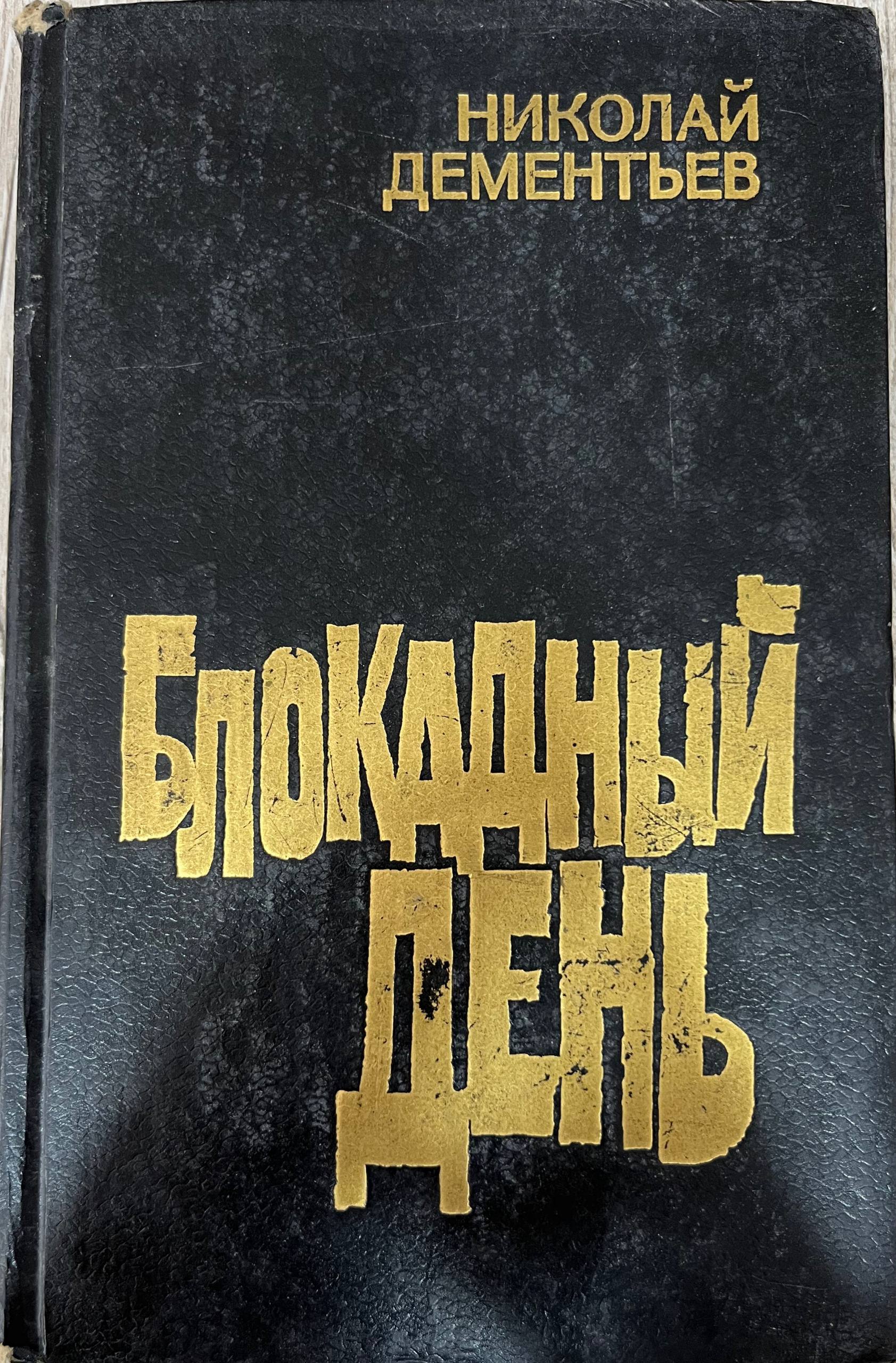 Блокадный день