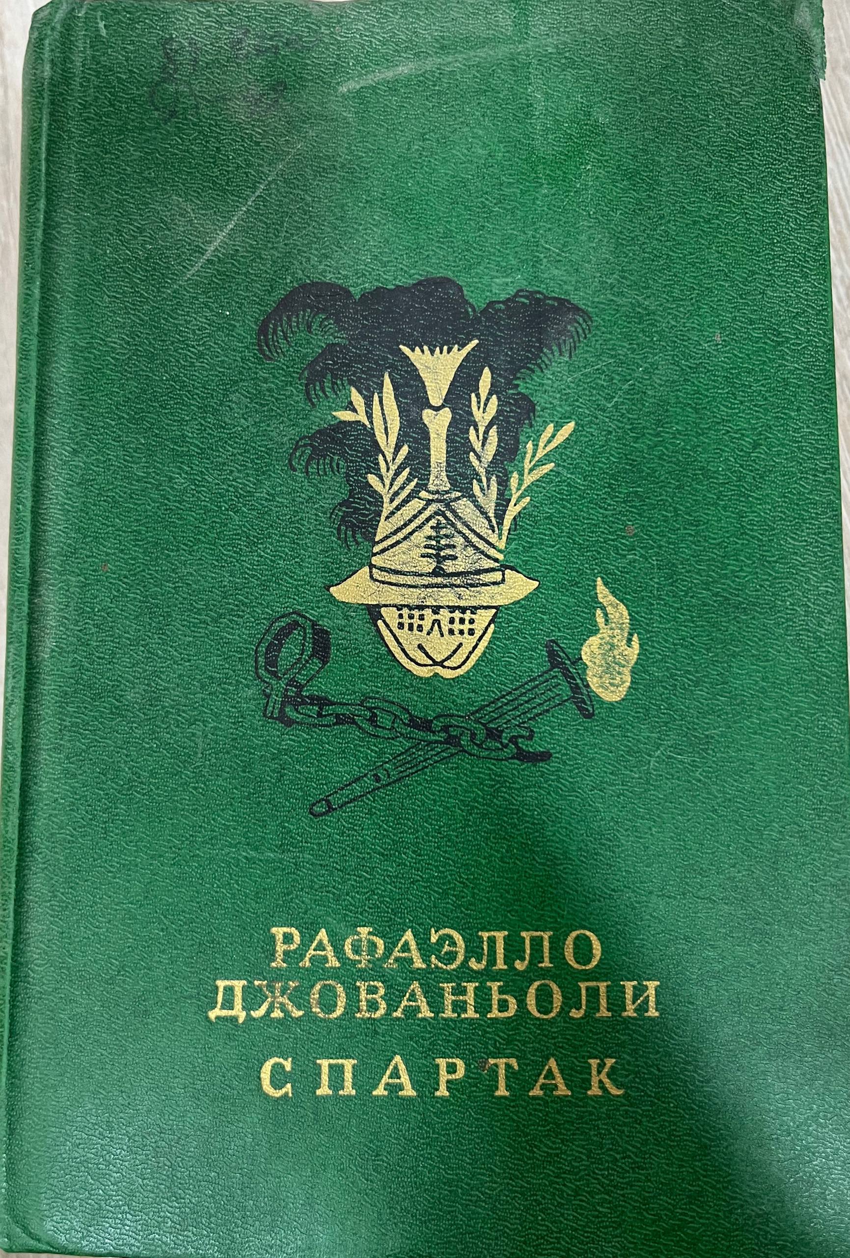 Спартак