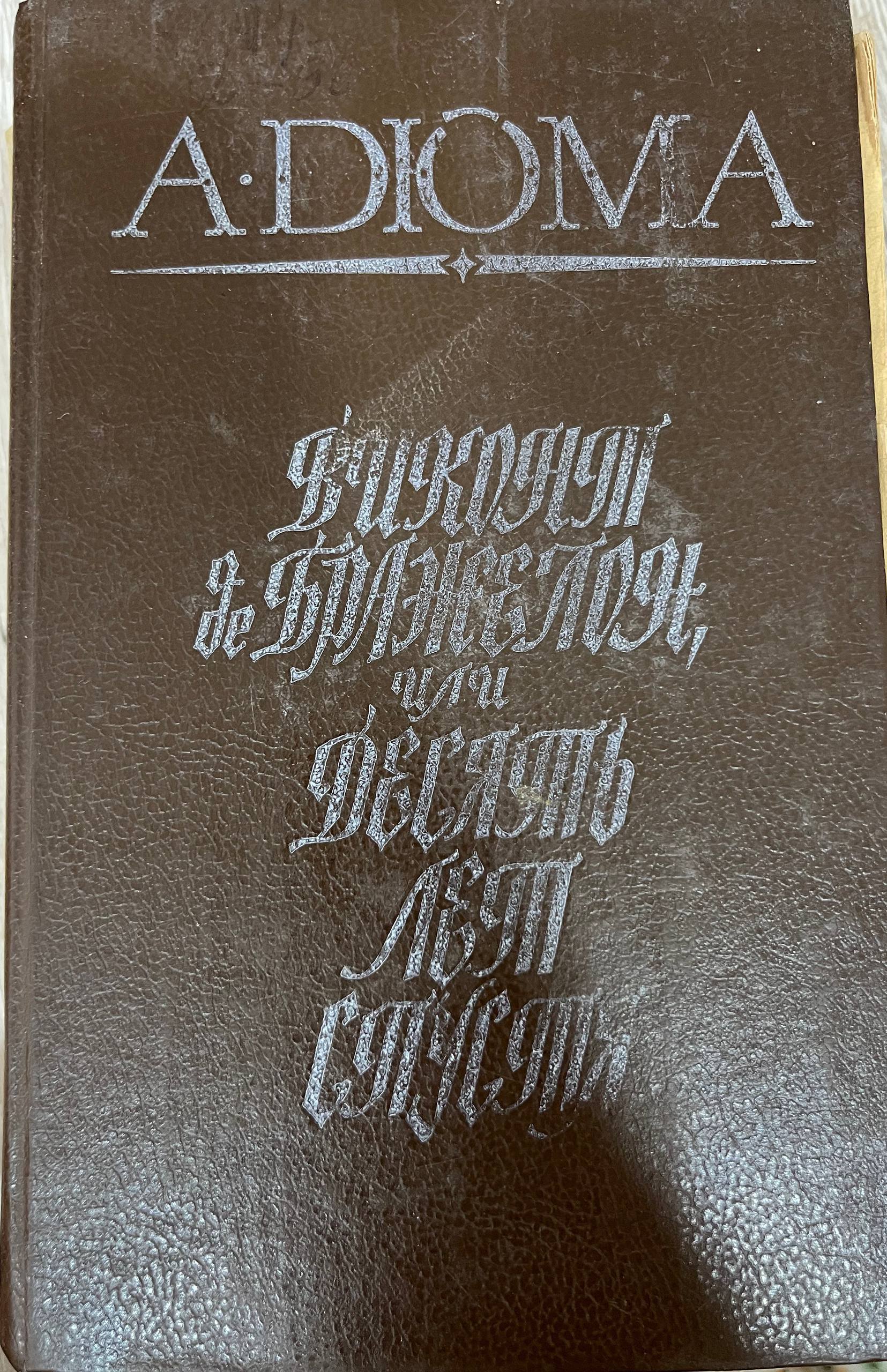 Виконт де бражелон, или десять лет спустя