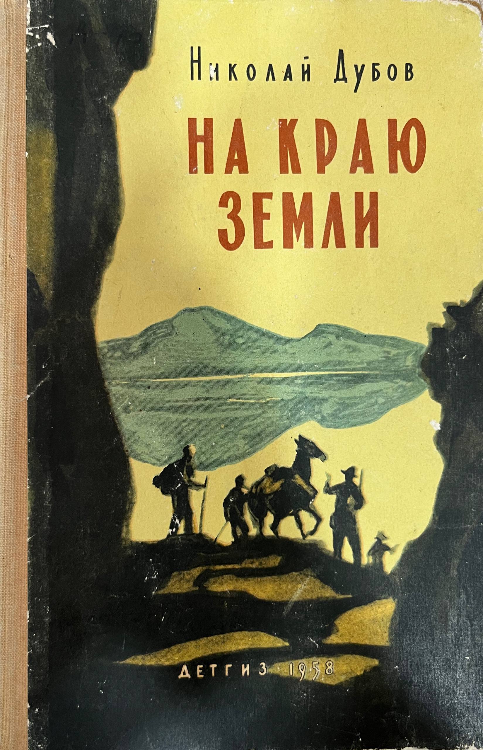 На краю земли