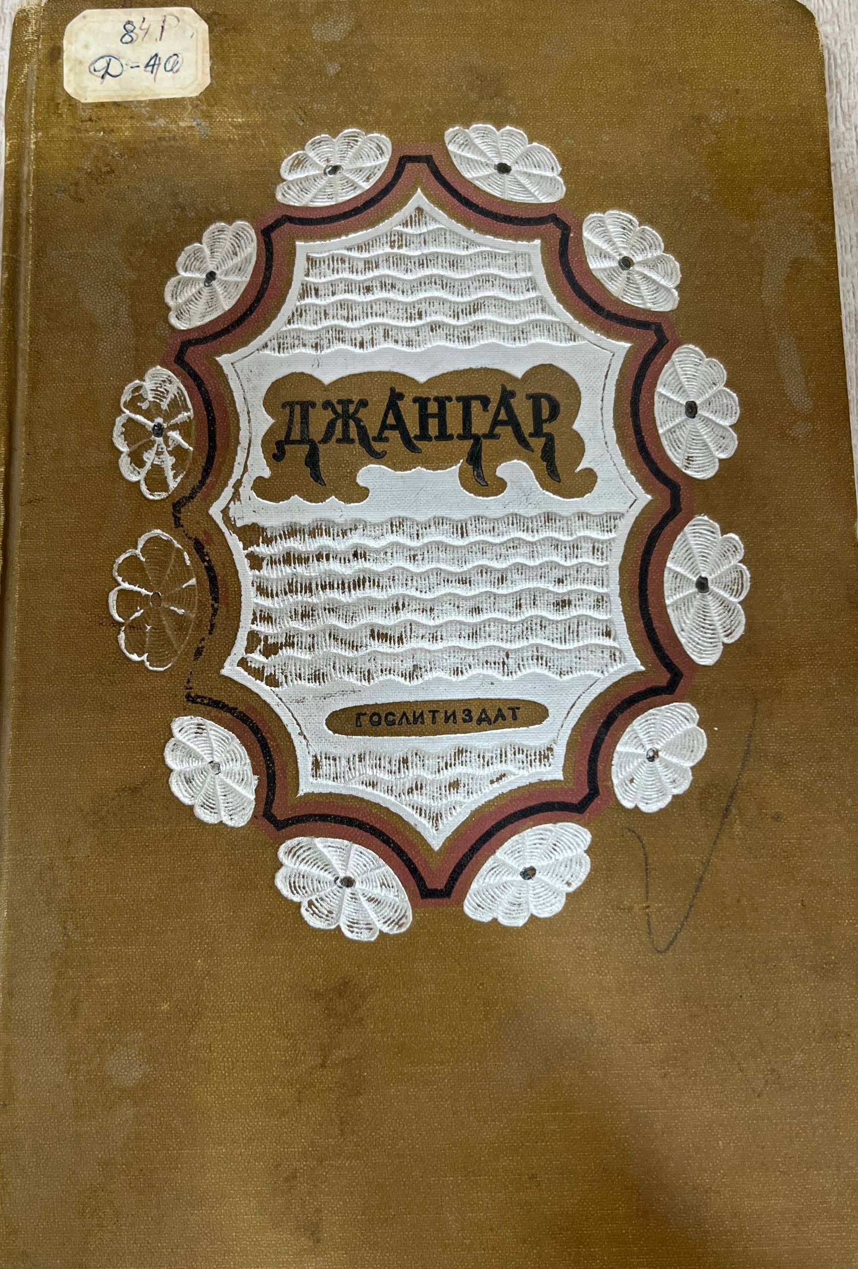 Джангар