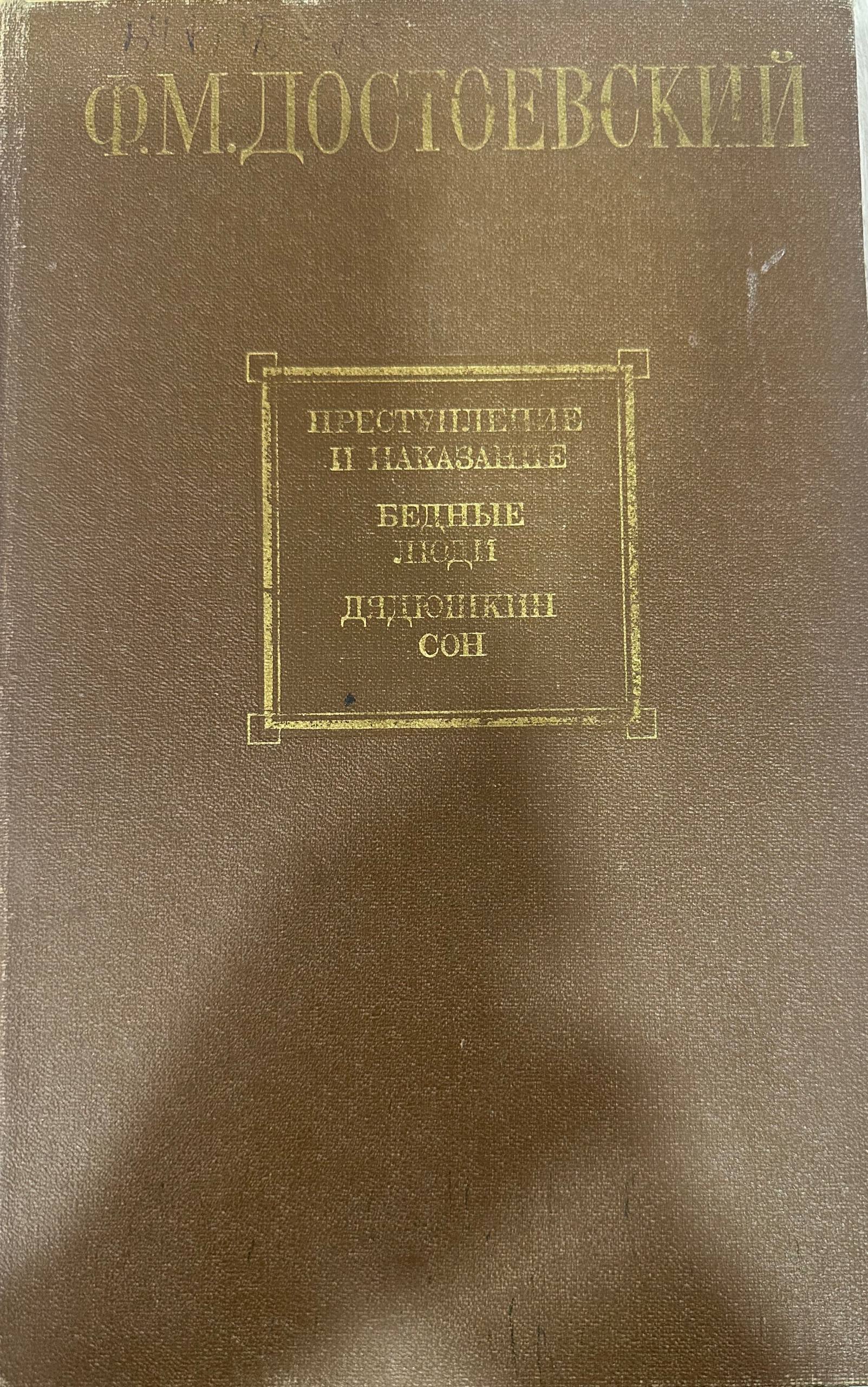 Преступление и наказание. Бедные люди. Дядюшкин сон.