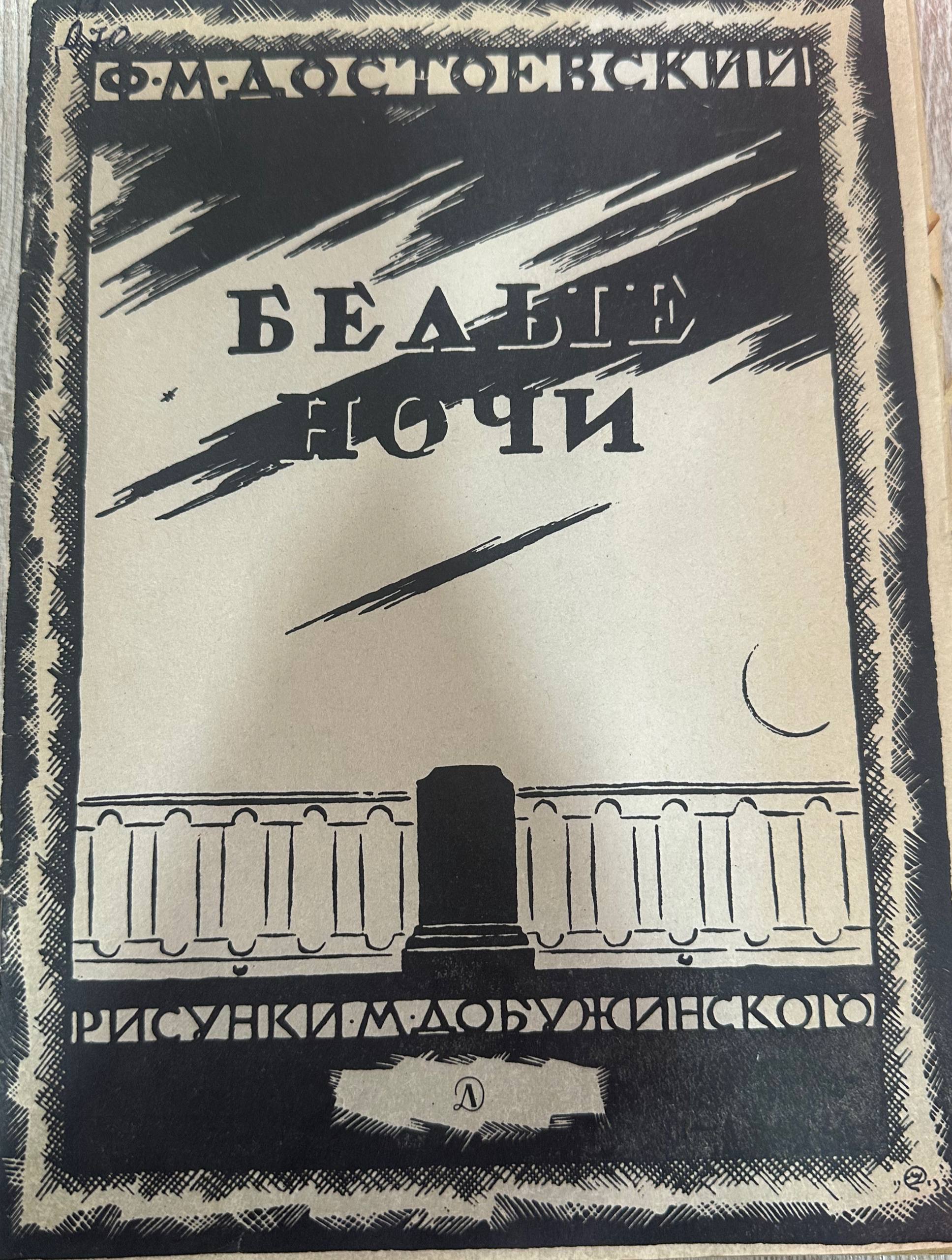 Белые ночи
