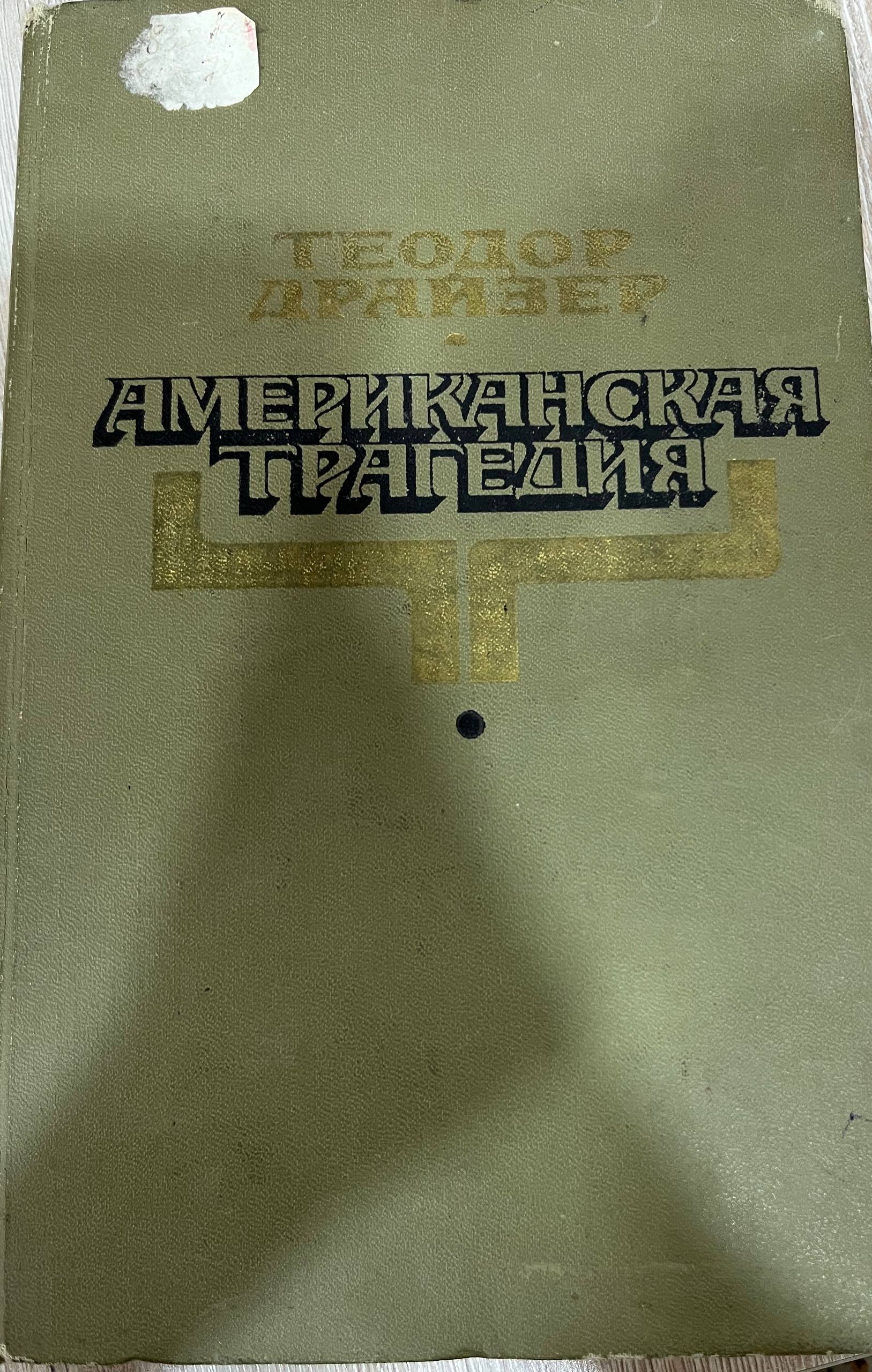 Американская трагедия. Роман в двух частях