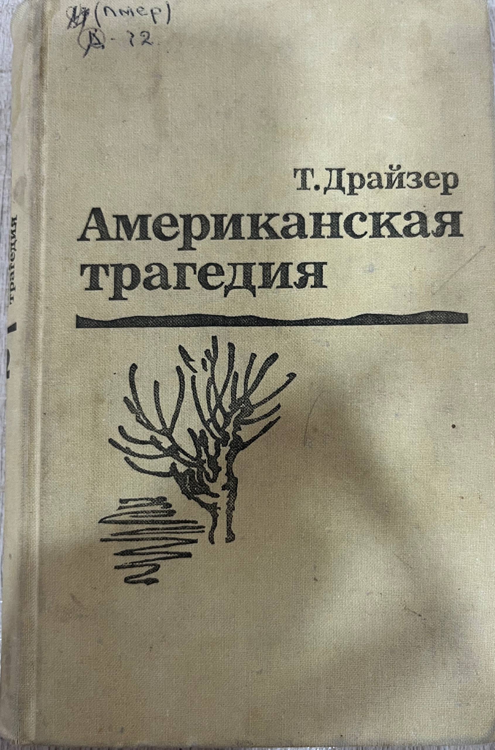 Американская трагедия
