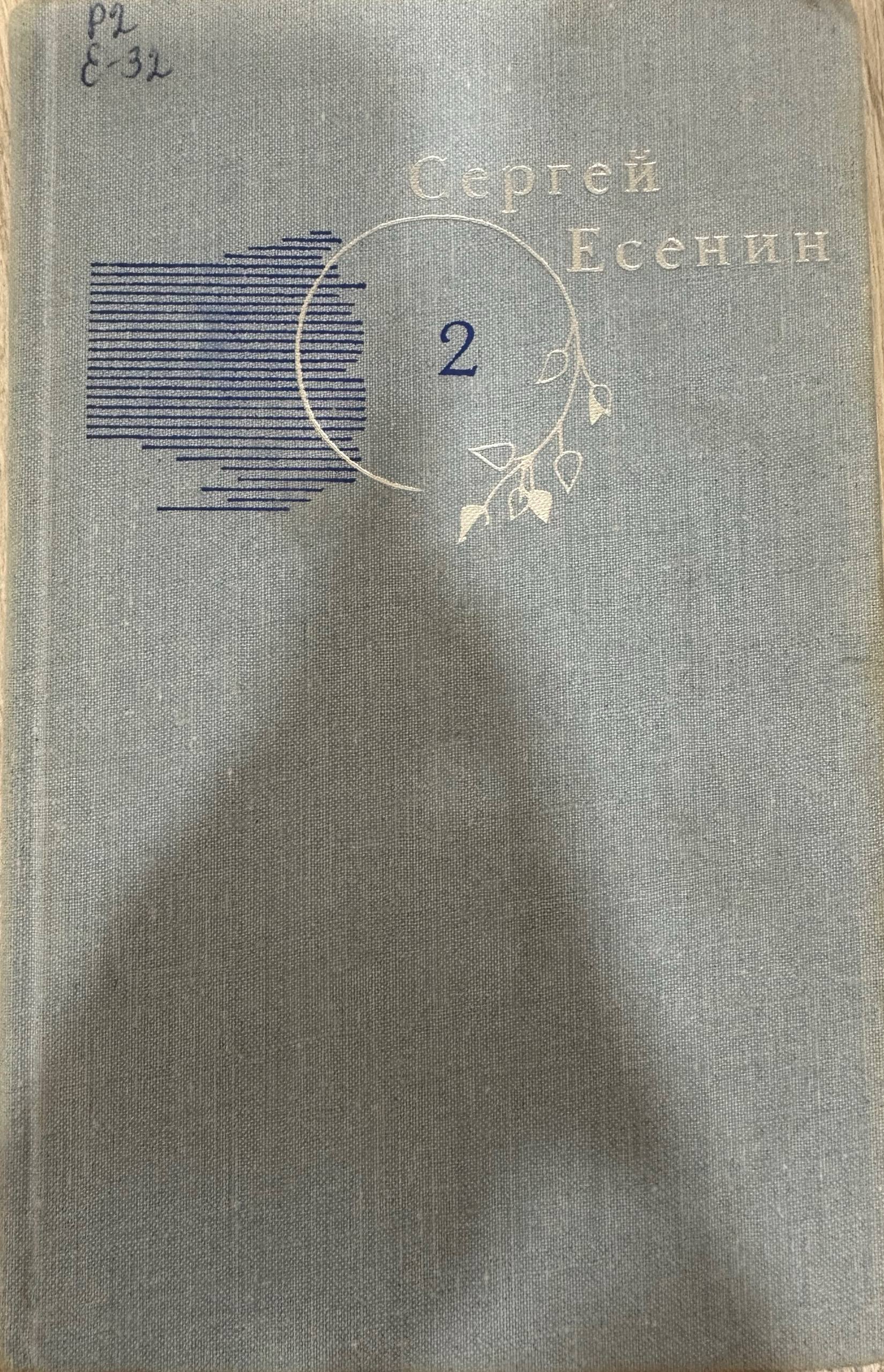 Собрание сочинений в трех томах.Том 2