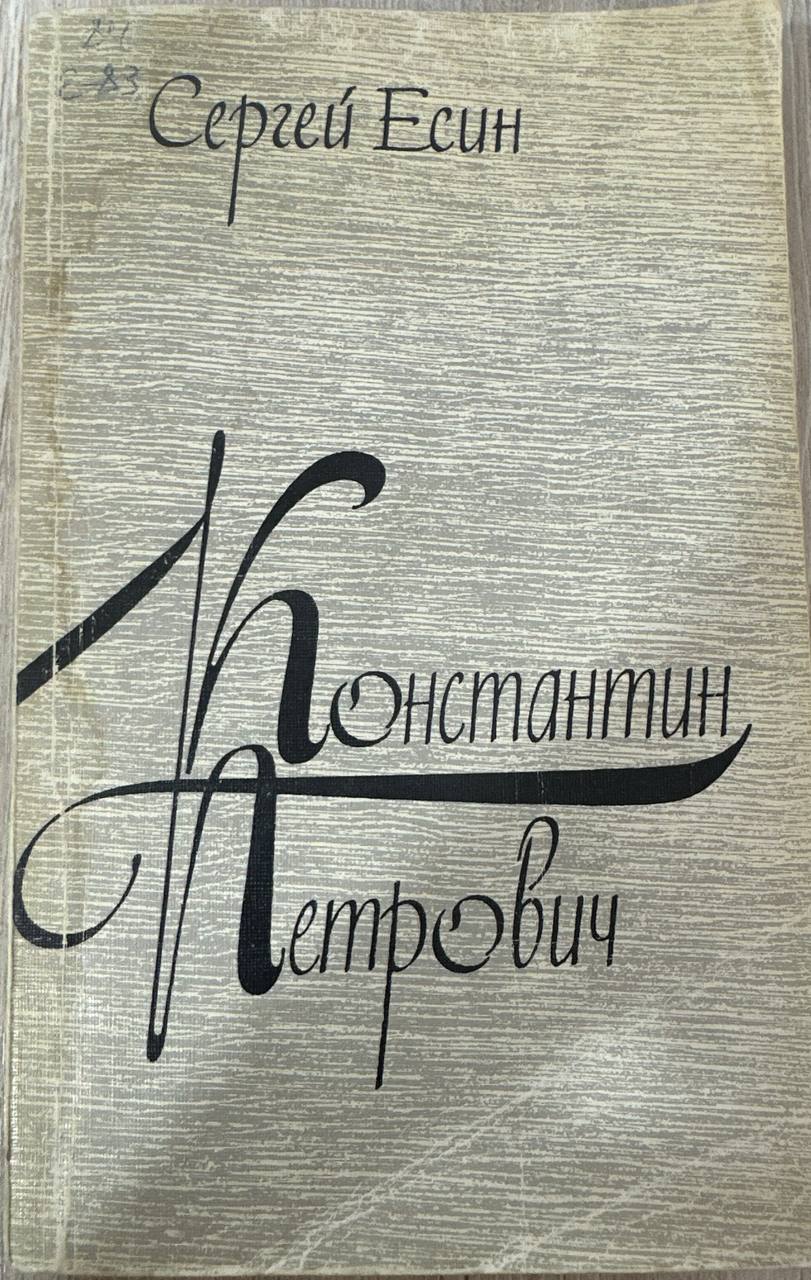 Константин Петрович
