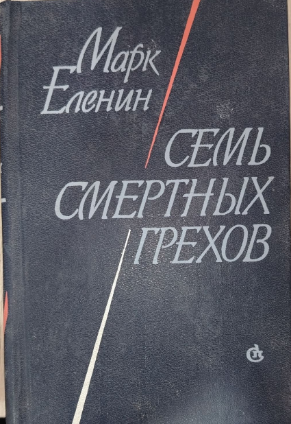 Семь смертных грехов