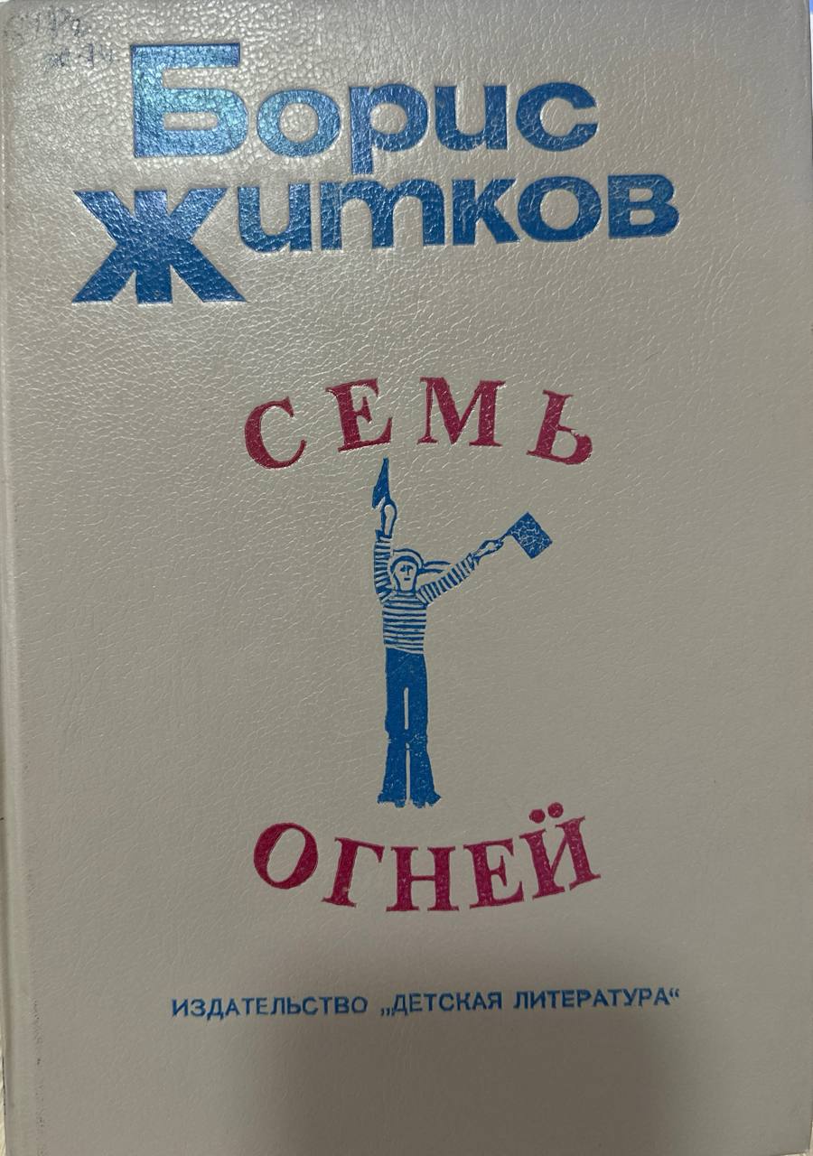 Семь огней