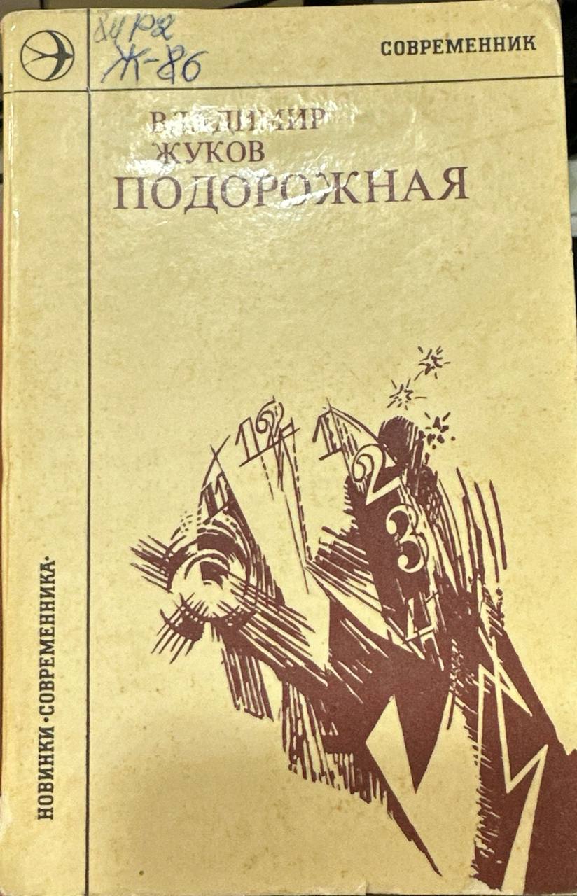 Подорожная