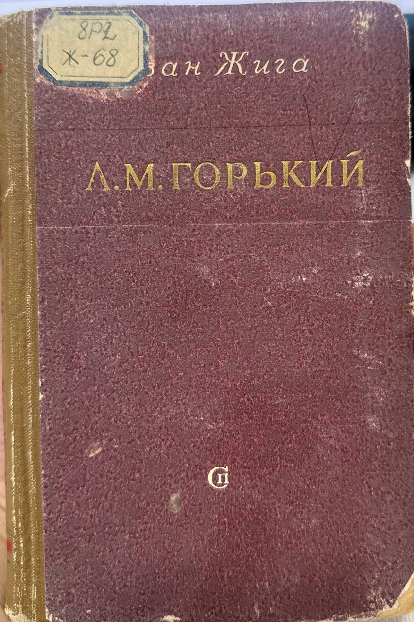 А.М.Горький