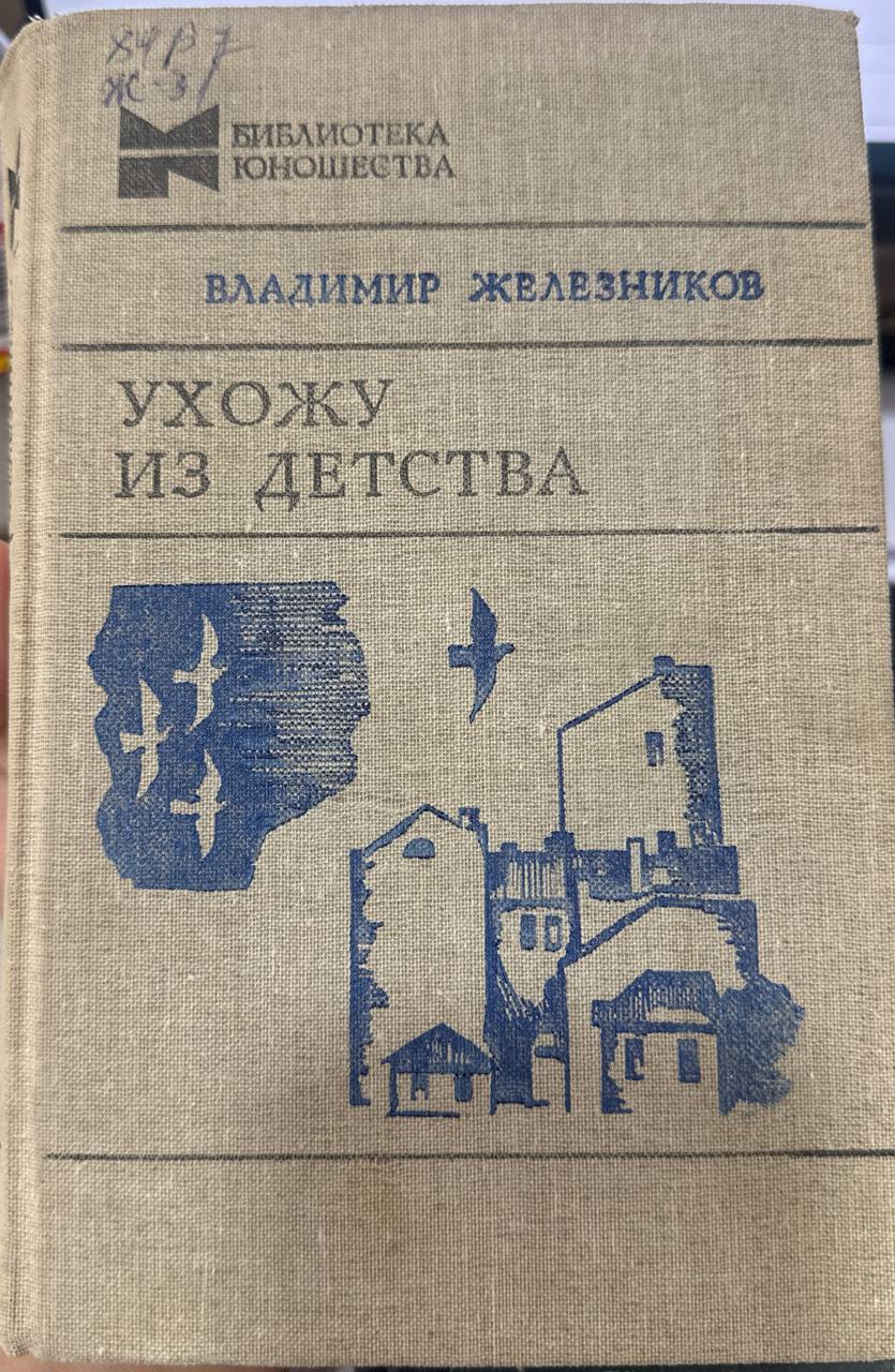 Ухожу из детства