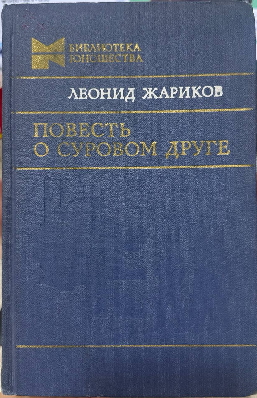 Повесть о суровом друге