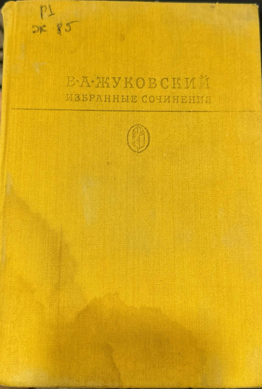 Избранные сочинения