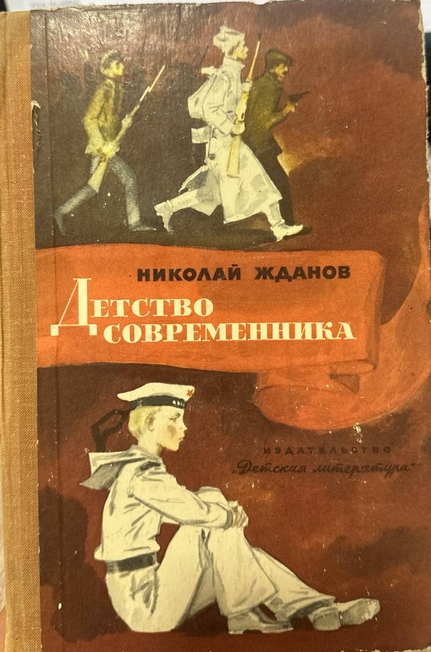 Детство современника