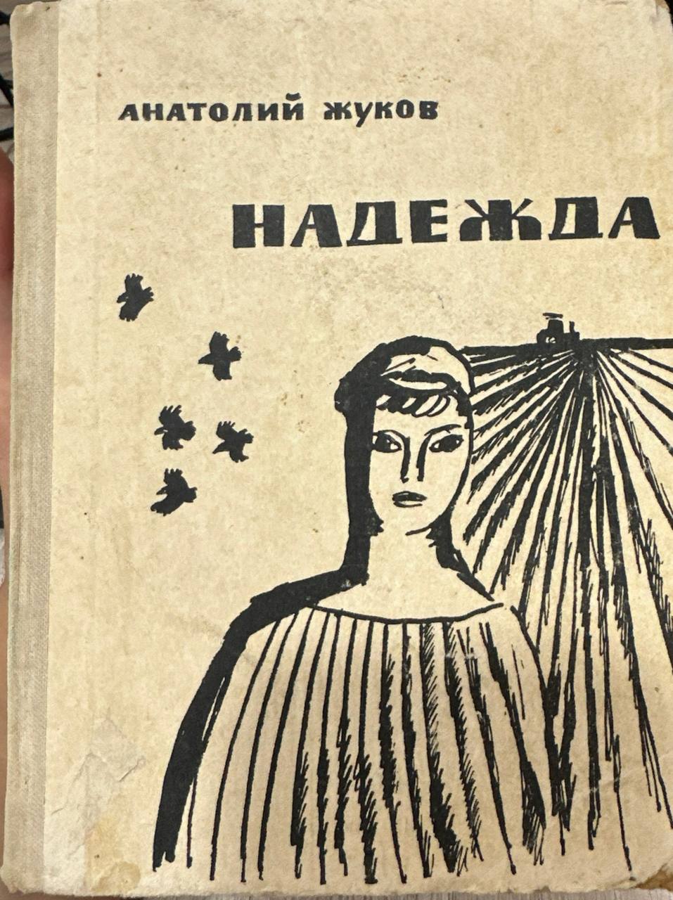 Надежда