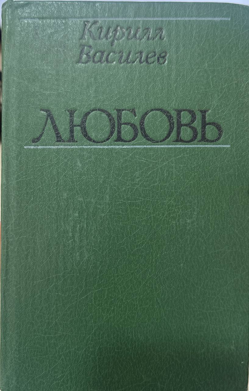 Любовь