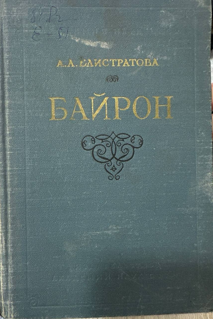Байрон